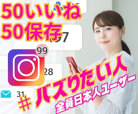 インスタの日本人いいね保存を50以上宣伝増加します Instagram｜リアルユーザー｜発見入り｜バズ｜拡散宣伝 イメージ1