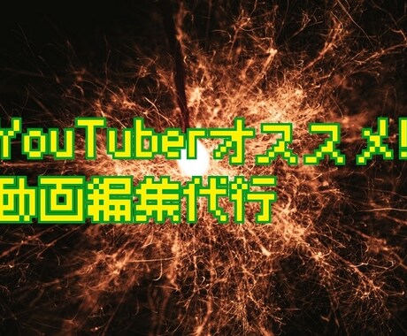 YouTuberさんオススメ! 動画編集代行します YouTuberの方動画編集のスキル、時間が無い方 イメージ1