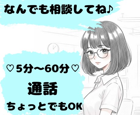 5分～60分⌛お電話であなたのお悩みお聞きします ♪豊富な人生経験♪あなたの気持ちを癒しつつ解決策を教えます イメージ1