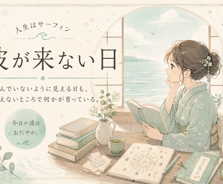 九星気学であなたの運気の波の乗り方を読み解きます 当てる占いではなく、明日からの動き方がわかる鑑定文 イメージ1
