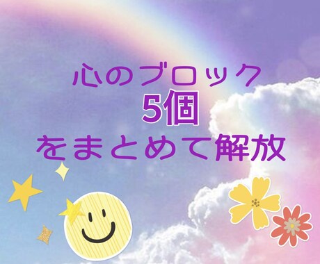 心のブロック5個まとめて解放します すぐに変わりたいかたへ変化や結果が出やすいです イメージ1