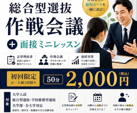 総合型選抜作戦会議➕面接ミニレッスン行います 合格までの道筋を整理！面接もその場で改善 イメージ1