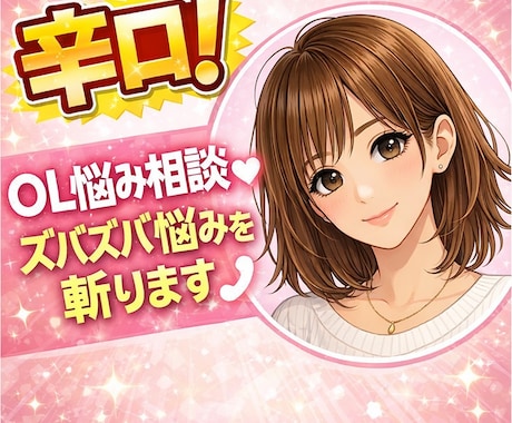 辛口！姉御肌心愛♡ズバズバ悩みを斬ります 恋愛♡人間関係♡仕事♡等の悩み、その場限りの慰めはしません イメージ1