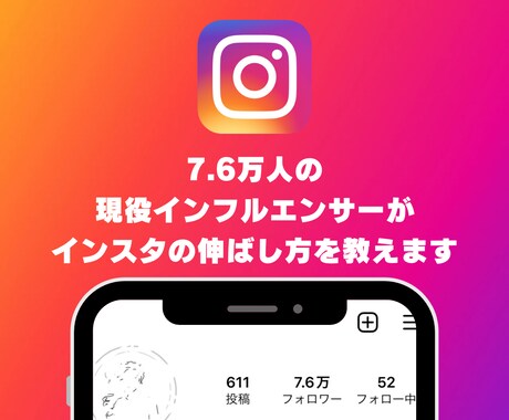 7.6万人の私がインスタを伸ばすコツを教えます 先着５名半額！一緒にインフルエンサーを目指しませんか？ イメージ1