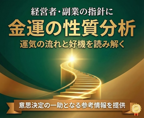 あなたの金運の「性質」と「流れ」を鑑定します 運気の現状を詳細に分析し、あなただけの対策をお伝えします イメージ1
