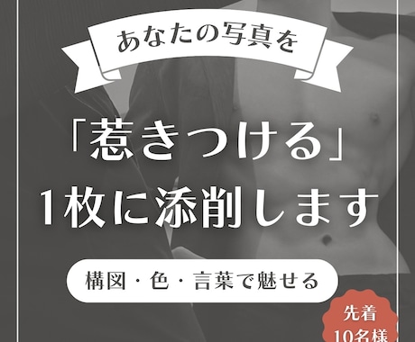 あなたの写真を「惹きつける」一枚に添削します ー写真が記憶に残るビジュアルに変わる。構図・色・言葉で魅せる イメージ1