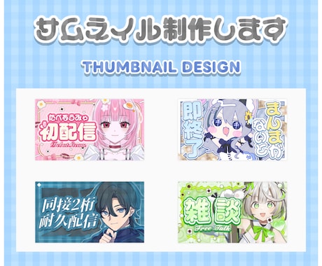 Vtuber様向け✨配信サムネイルを制作します イメージ1