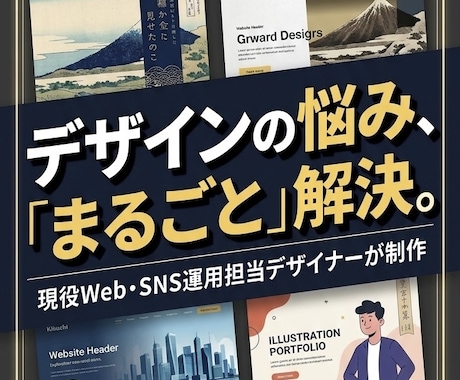 相談無料！バナーからロゴまで幅広く制作できます デザインの悩み、丸投げOK。あなた理想を具現化します イメージ1