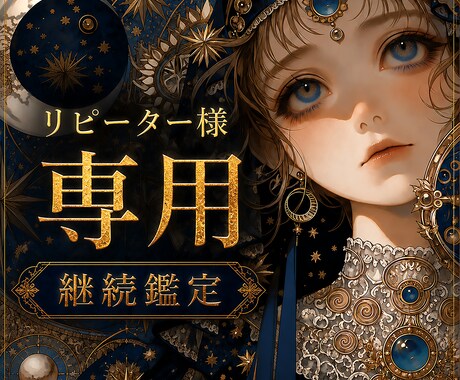 継続鑑定｜リピーター様専用鑑定します リピーター様専用のテキスト鑑定です。 イメージ1