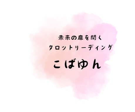 フォロワー限定鑑定タロットで未来の扉を開きます 運命の扉を開くフォロワー様限定タロット鑑定コース イメージ1
