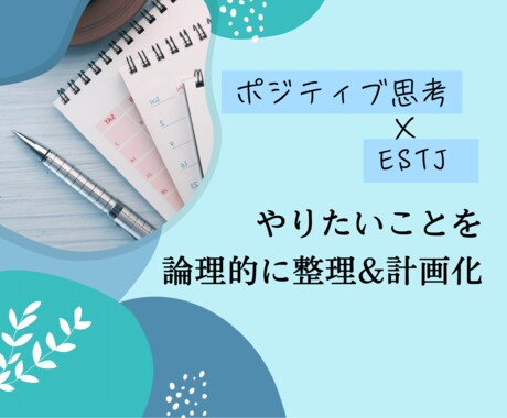 目標がブレない行動計画を一緒に作ります 論理的思考×ポジティブ思考で、行動できる自分に変わる！ イメージ1
