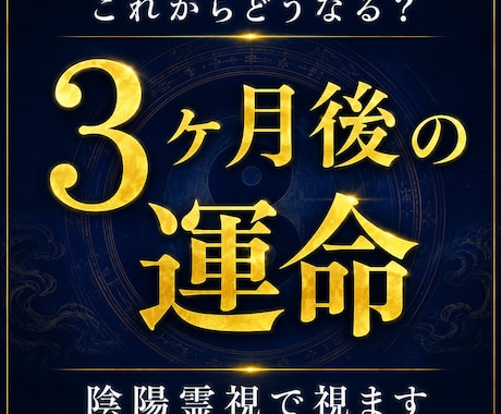 今後3ヶ月の運気の流れを陰陽霊視で視ます あなたに訪れる未来の流れを読み解きます イメージ1