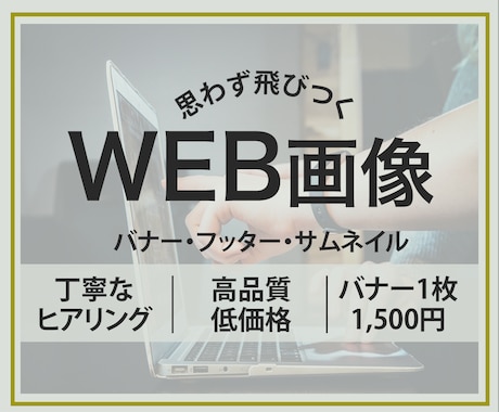 思わず飛びつくWEB画像を作成いたします イメージ1