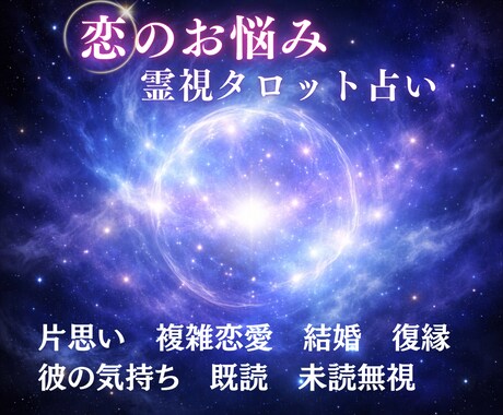 霊視タロット×宇宙波動　片思いの本音を読み解きます 2000文字以上の鑑定 未来を導きます 結婚/片思い/開運 イメージ1