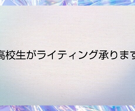 現役高校生がライティング承ります 現役高校生が高校生なりの視点で書きます イメージ1
