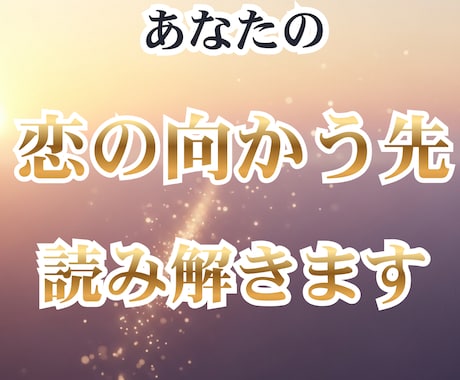 恋の未来を導くあなた専用のカルテを作成します 心の迷いを言葉にして「恋の現在地〜未来」を一つにまとめます イメージ1