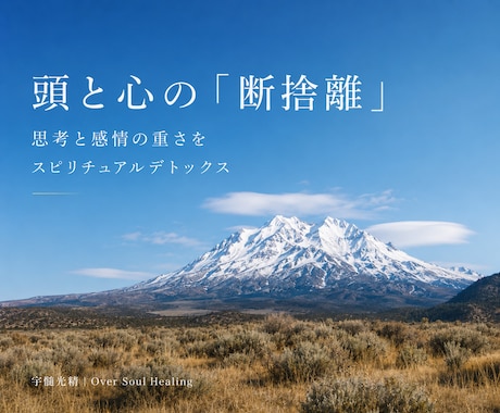 頭と心のモヤモヤをまるごと断捨離します スピリチュアルデトックスで視界がひらけ身軽さを感じる自分へ イメージ1