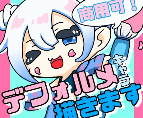 かわいいデフォルメキャライラストを描きます むにゅっとしたおくちともちもちほっぺた イメージ1
