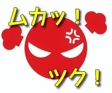 ムカついて腹の虫が収まらない！その虫もらいます 怒りの感情やイライラ、全部ぶちまけちゃって （`3′怒） イメージ1