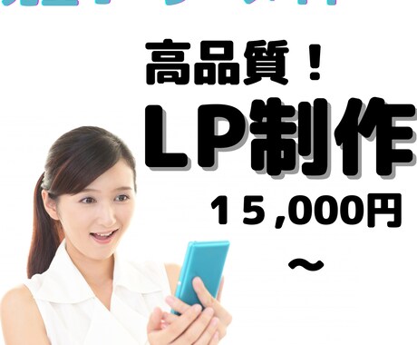 集客につながるLP制作を致します イメージ1