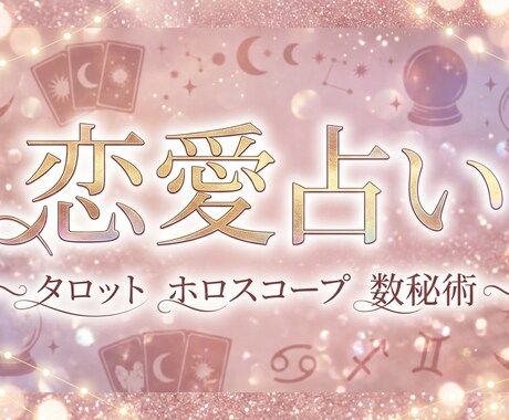お相手の気持ち・今後の流れを深く読み解きます あの人の“本心”リーディング／気持ち・未来・対策を鑑定 イメージ1