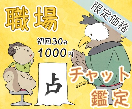 2/10【今夜枠〜◎】仕事チャット占放題♥承ります 同僚や上司の職場関係｜〈タロット×易占い〉でやさしく深掘り♡ イメージ1