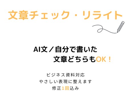 既存の文章を仕事で使える形に整えます そのまま使うのが不安な文章を整えます イメージ1