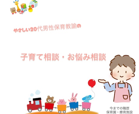 子育てや発達などの不安に寄り添います 育児に翻弄されている人へ。現役保育士がサポートします！ イメージ1