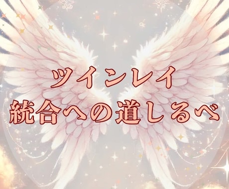 ツインレイ、統合までのご案内を致します お相手はツインレイ？ツインレイ診断も大歓迎✨ イメージ1