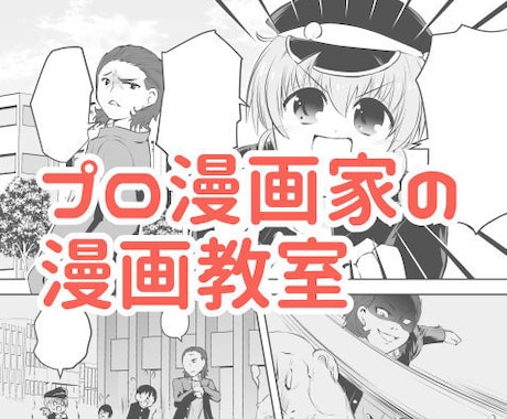 連載9本立ち上げた漫画家が1か月間描き方教えます デビューや連載を目指している人、担当を付けたい人にお勧めです イメージ1