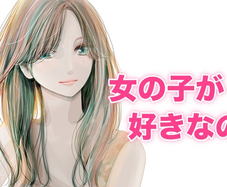 バイセクシャルの女がお話聞きます 女性との恋愛/セクシャリティの悩み/性の悩みもどうぞ！ イメージ1