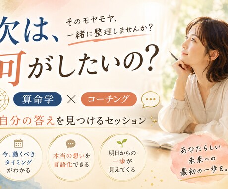 算命学×コーチングでやりたいことを明確にします 「その先」が見えなくて不安な方へ。次の一歩を具体化します。 イメージ2