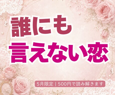 誰にも言えない秘密の恋　整えます 5月限定 | 500円で読み解きます。 イメージ1
