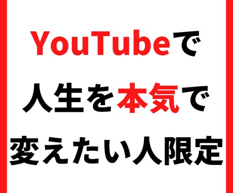 YouTubeで集客・販売に特化したコンサルします YouTubeで人生を本気で変えたい人限定 イメージ1