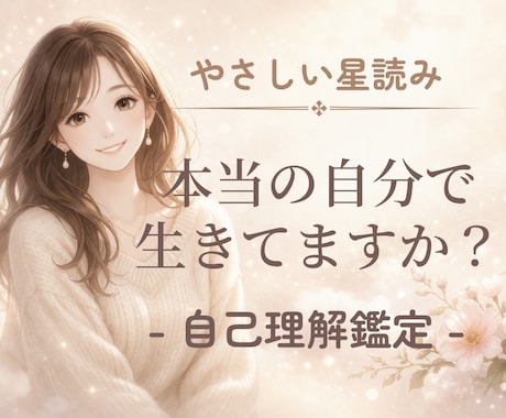 本当のあなた｜人生テーマ・使命を明確にします 占星術×心理学×潜在意識で本来の才能と選択の軸を明確に。 イメージ1