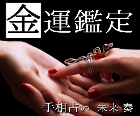 中華街仕込みの手相鑑定で金運について詳しく占います 手の平に刻まれた未来,あなたの金運を最大限に引き出す手相占い イメージ1