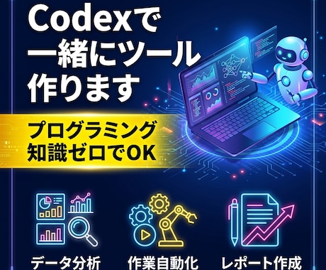 初心者向け・Codex導入から一緒にツール作ります 副業でAI活用中の私が画面共有で一緒にサポートします！ イメージ1