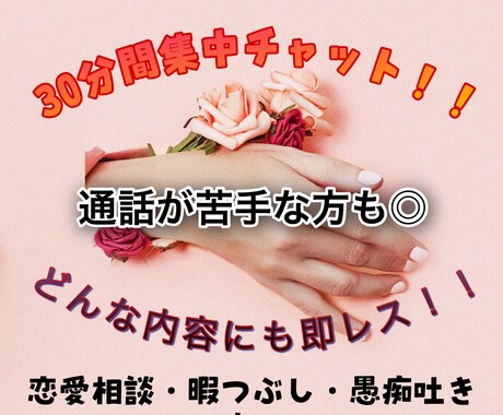 30分間集中チャット!時間内で無制限に即レスします 通話が苦手な方はこちら!!文章のやりとりのほうが楽な方向け♡ イメージ1