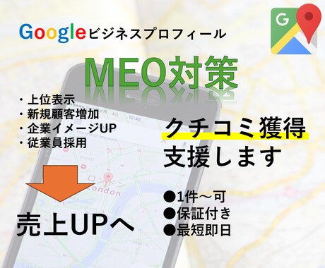 検索順位UP【Googleの口コミ増加】支援します 高評価の口コミ増加で集客力強化！売上UPへ【MEO】 イメージ1