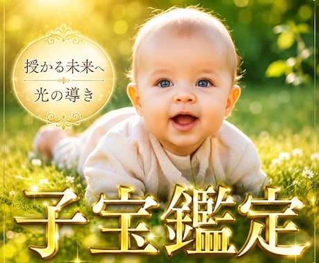 子宝鑑定 赤ちゃんが来てくれる時期を視ます 男女どちらが見ているかも見ることが可能です。 イメージ1