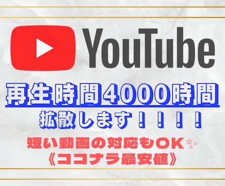 YouTube再生時間4000時間拡散します 【ココナラ最安値！】短い動画対応しております！