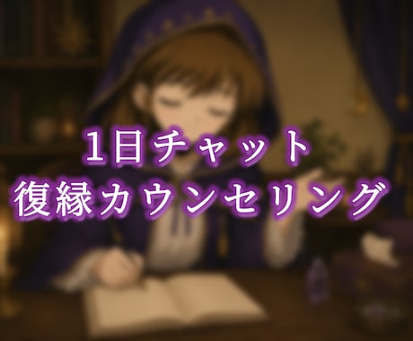 期間限定❗️復縁カウンセラーが復縁相談いたします 苦しい夜を終わりにしませんか？ イメージ1