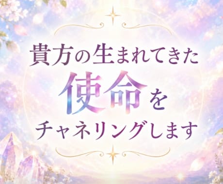 貴方の生まれてきた使命をチャネリングでみます どんな使命が言葉として降りてくるかみてほしい方 イメージ1