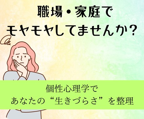 個性心理学で人間関係の悩みに寄り添います 関係に疲れたあなたへ。生まれ持った個性から解決策を導きます イメージ1