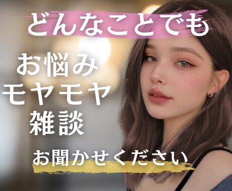 全部吐き出して◎あなただけの相談相手になります 1分~OK◎一人で抱えないで。そっと話してみませんか？✨ イメージ2