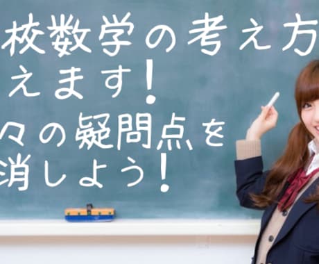 高校数学の質問に答えます 考え方を身に付けることで，自力で解けるようになります。 イメージ1