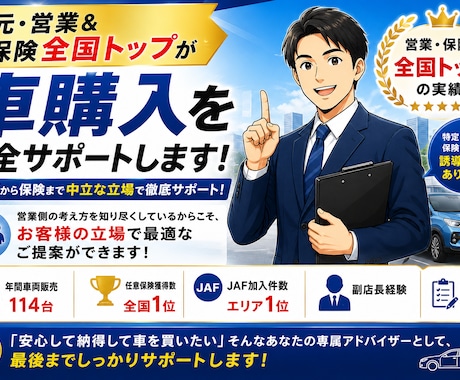 元全国トップ営業が車購入から保険までサポートします イメージ1