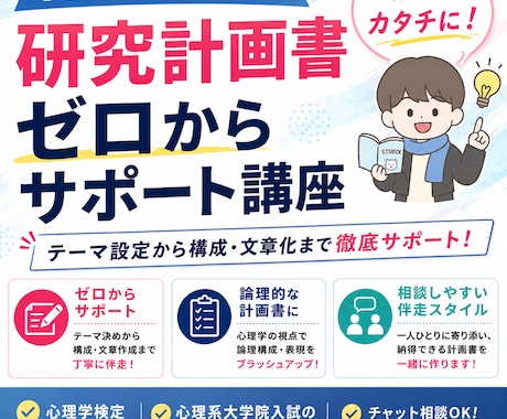 研究計画書90分・じっくり相談サポートします 心理系大学院2校合格者が、研究計画書の不安に寄り添います。 イメージ1