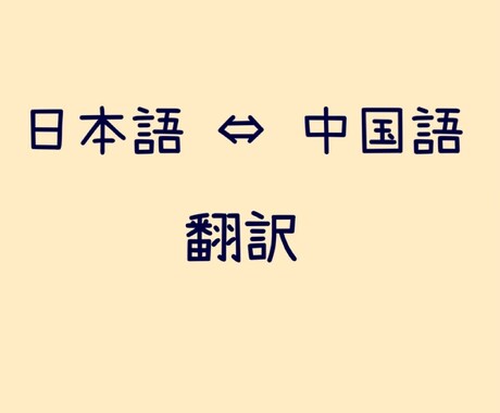 中国語⇄日本語 翻訳します 現場経験者による自然なネイティブ翻訳 イメージ1