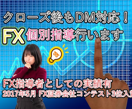 FX個別指導を行います ココナラでの取引終了後もDMで質問を受け付けます。 イメージ1